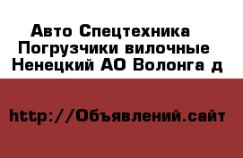 Авто Спецтехника - Погрузчики вилочные. Ненецкий АО,Волонга д.